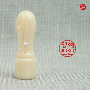 인조상아 인감도장 개인도장 법인도장, 5푼(15mm), 해서체(추천), 2번 좌우배열