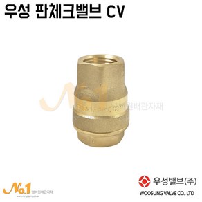 넘버원-우성 판체크밸브CV (황동/나사식/스팀보일러 급수라인용/CV판체크), 1개