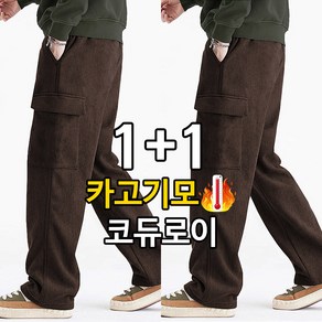 1+1 히터 코듀로이 기모 골덴 바지 밴딩 카고 와이드 팬츠