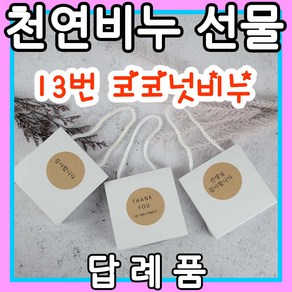 YB맘 천연 비누 답례품 선물, 100g, 13번