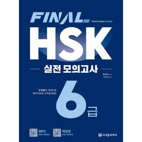 [시사중국어사]FINAL HSK 실전 모의고사 6급, 시사중국어사