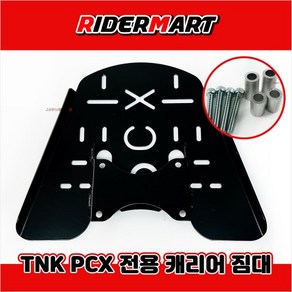 TNK 혼다 PCX 125 150 피시엑스 탑박스 브라켓 리어백 다이 캐리어 짐대 전 년식 호환