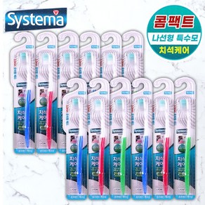 Systema Compact 시스테마 치석케어 콤팩트 칫솔 초박형헤드 나선형 특수모, 12개, 1개입