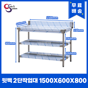 [쿡앤시스템] 업소용작업대 2단 1500*600 (뒷빽100) 스텐작업대