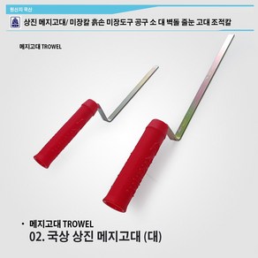 국산 상진 메지고대 소 대 / 벽돌 고대 벽돌칼 미장칼 흙손 미장도구 공구 소 대 벽돌 줄눈 고대 조적칼 줄눈칼