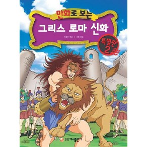 만화로 보는 그리스 로마 신화 특별판 2