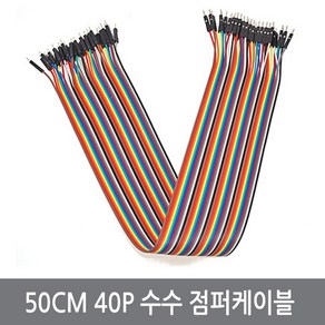 싸이피아 WF9-3 50CM 40P 수수 점퍼선 점퍼케이블 아두이노 실험 전선, 1개