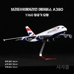 보잉 747 787 777 에어버스 A320 A330 A380 코맥 C919 에어포스원 외 항공사 항공기 62종 모형