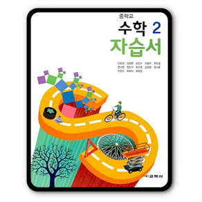 교학사 중학교 중등 자습서 수학2 고호경 중2, 중학교 수학2 자습서, 고호경, 김응환, 김인수, 이봉주, 한준철, 정낙영.., 중등2학년