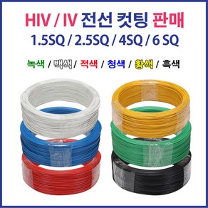 HIV IV 전선 1.5SQ 2.5SQ 4SQ 6SQ 컷팅판매 단선 연선, 1개