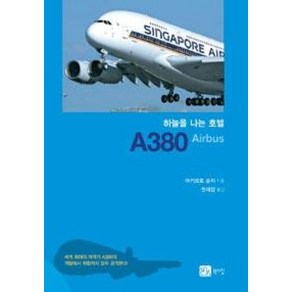 하늘을 나는 호텔 A380AIRBUS