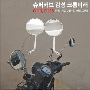 슈퍼커브 크롬미러 백미러 사이드 원형 감성 튜닝, 1세트, 크롬실버