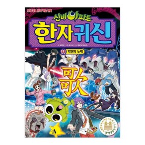 신비아파트 한자귀신2 악귀의 노래, 신비아파트 한자귀신Ⅱ 악귀의 노래