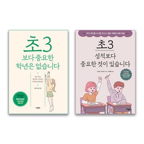 초3 성적보다 중요한 것이 있습니다 + 초3보다 중요한 학년은 없습니다 (전2권), 초3보다 중요한/초3성적보다중요한(2부)