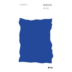 파란나라, 이음, 김수정 저