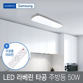 멜리빙 라베린 타공 주방등 욕실등 천장등 조명 LED50W+리모컨 삼색변환 삼성칩 화이트 플리커프리