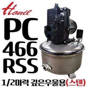 펌프샵 한일펌프 PC-456RSS 1/2마력 가정용 깊은우물용 흡입32A 토출 25A 스텐레스 압력탱크 제트펌프(구:PC-456R)PC-456R-SS