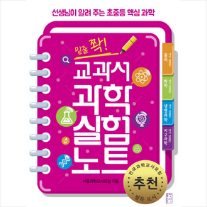 밑줄 쫙!교과서 과학 실험 노트:선생님이 알려 주는 초중등 핵심 과학, 국민출판사