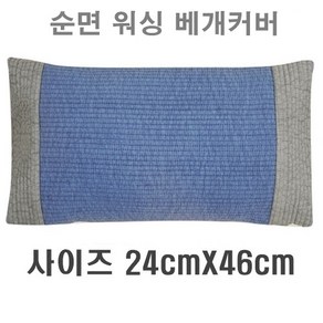 국산 편백나무베개 피톤치드 친환경 편백큐브칩 베개 순면100% 워싱베개커버, 2_워싱피그먼트 베개커버(블루), 24cmx46cm, 1세트