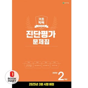 기초학력 진단평가 문제집 2학년(8절)(2025)