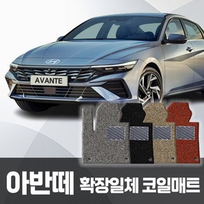 카포스 현대 아반떼 CN7 확장일체형 코일매트 운전+조수+뒷자리 자동차매트