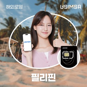 유심사 필리핀유심 유심사USIM 데이터 무제한, 4일, [택배수령] 일/500MB 무제한