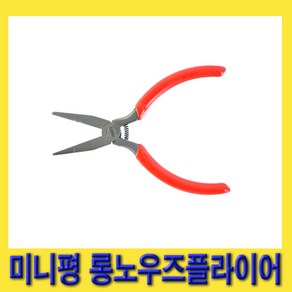 한경공구 미니 평 플랫 롱노우즈 플라이어 4.5인치 130MM