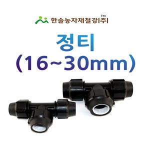 정티 조임식 PE부속 농수관 수도관 연질관 연결부속 관수자재 한솔농자재철강, 16mm, 1개