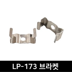 그린맥스 LP-173 브라켓(2P) *LED바 부자재 브라켓