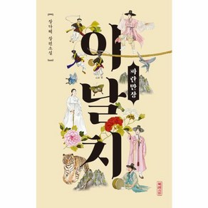 [북레시피]이날치 파란만장, 장다혜, 북레시피