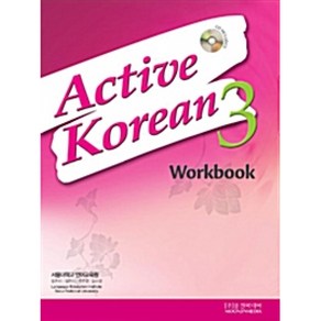 [서울대학교 언어교육원] Active Koean 3 WokBook (with CD) (Papeback+CD), 문진미디어(원서공급사)