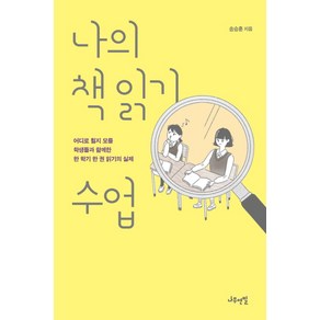 나의 책 읽기 수업:어디로 튈지 모를 학생들과 함께한 한 학기 한 권 읽기의 실제, 나무연필, 송승훈