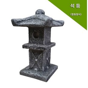 3단석등/석등/정원만들기/주택조경/실내정원//외부정원 전원주택조경 실내정원 인터가든 실내조경 실내연못 연못만들기 미니정원