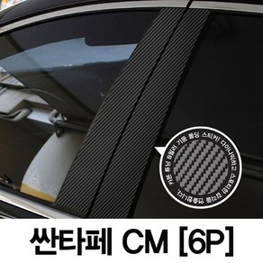 VIP KOZON 현대-싼타페CM (6P차량한대분) 기둥몰딩 카본기둥 B필러 스티커 데코, 6개