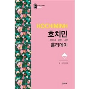 꿈의지도/ 호치민 홀리데이 : 호치민 무이네 달랏 냐짱/최고의 휴가를 위한 여행 파우치 홀리데이, 배나영