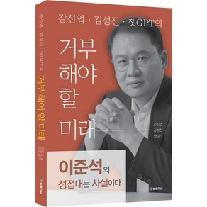 강신업 김성진 챗GPT의 거부해야 할 미래, 법률저널, 강신업, 김성진, 챗GPT(저), 강신업,김성진,챗GPT