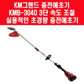 케이엠그랜드 KMB-3040 충전 무선 예초기 18V 마끼다 배터리 호환가능 베어툴(배터리/충전기 미포함)