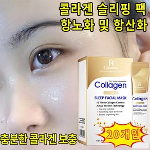슬리핑팩 수면팩 콜라겐 마스크팩 저분자 콜라겐 슬리핑 마스크 수분 공급, 2개, 20개입