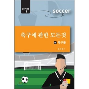 축구에 관한 모든 것 18: 축구룰