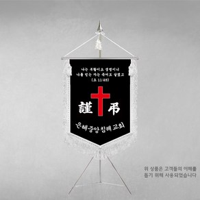 [깃발1980] 플래그I109-2 교회근조기 근조기제작 기독교기 상조회기 깃발제작 풀 세트