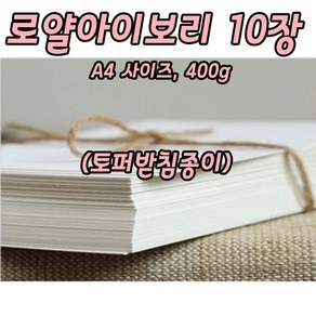 로얄아이보리 마분지 마닐라지 A4 10장 400g 여행토퍼 포장받침용지