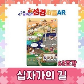 히즈쇼 살아나는 성경 퍼즐AR-십자가의 길(63조각)