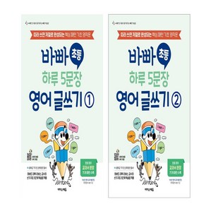 바빠 초등 하루 5문장 영어 글쓰기1+ 2 세트 (전2권)