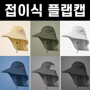 데이모노 아웃도어 남녀공용 자외선 차단 플랩캡