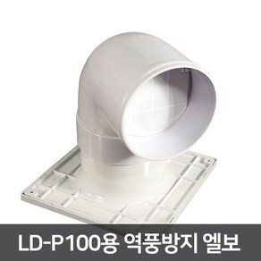 LD-P100 환풍기용 역풍방지 엘보