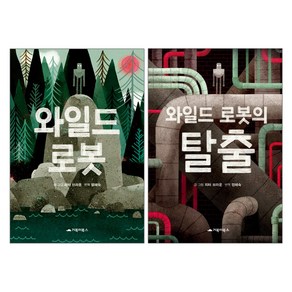 거북이북스 와일드 로봇 + 로봇의 탈출 - 2권세트 (양장)