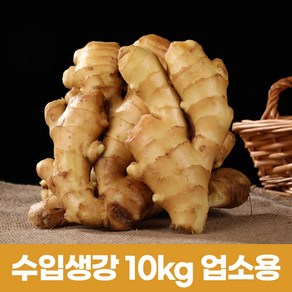 2025햇 수입생강 세척생강 대강 신선생강 최상품 10kg(업소용) 아이스박스 포장, 1개