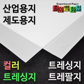 트레싱지/트레팔지/컬러/트레이싱지/제도지/비치는종이/밑그림종이/도면/가죽전사/기름종이/미농지, 플로터용지 90g, 1롤, A2 420mm x 50Y(45M)