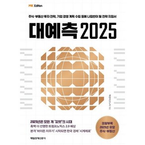 MK에디션 대예측 2025:주식·부동산 투자전략 기업 경영 계획 수립 등에 나침반이 될 전략 지침서, MK에디션 대예측 2025, 매경이코노미(저), 매일경제신문사, 매경이코노미 저