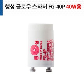 행성전자 글로우 스타터 FG-40P 40W용 글로우스타아터, 1개